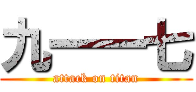 九一一七 (attack on titan)