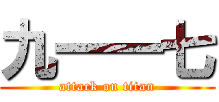 九一一七 (attack on titan)