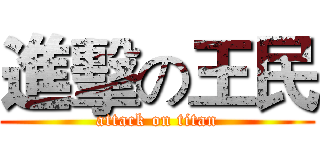 進擊の王民 (attack on titan)