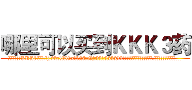 哪里可以买到ＫＫＫ３药 (哪里可以买到KKK3药【电.话156x1318x7580-Q1991936399鑫宏药业】我们做的是长期生意,靠的是老客户长期支持
参考消息网2月20日报道 韩媒称，“剩女多、离婚率高的城市，房价一定会上涨。”这是中国经济学家金岩石2016年12月参加在上海举行的房地产相关论坛时说的话。
)