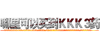 哪里可以买到ＫＫＫ３药 (哪里可以买到KKK3药【电.话156x1318x7580-Q1991936399鑫宏药业】我们做的是长期生意,靠的是老客户长期支持
参考消息网2月20日报道 韩媒称，“剩女多、离婚率高的城市，房价一定会上涨。”这是中国经济学家金岩石2016年12月参加在上海举行的房地产相关论坛时说的话。
)