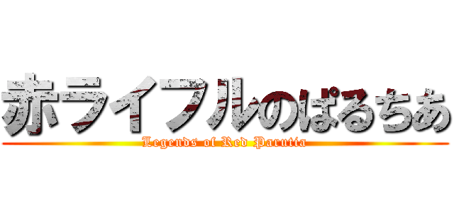 赤ライフルのぱるちあ (Legends of Red Parutia)