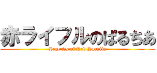 赤ライフルのぱるちあ (Legends of Red Parutia)