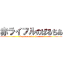 赤ライフルのぱるちあ (Legends of Red Parutia)