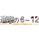 進擊の６－１２ (only of 6-12)