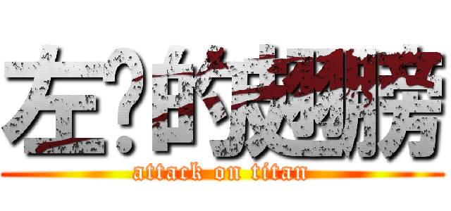 左边的翅膀 (attack on titan)