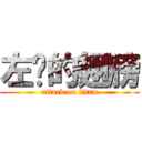 左边的翅膀 (attack on titan)