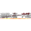 進撃の高一六班 (we  can\'t stop)