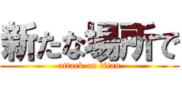 新たな場所で (attack on titan)