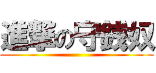 進撃の守銭奴 ()