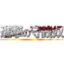 進撃の守銭奴 ()