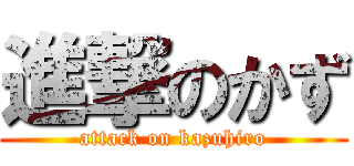 進撃のかず (attack on kazuhiro)