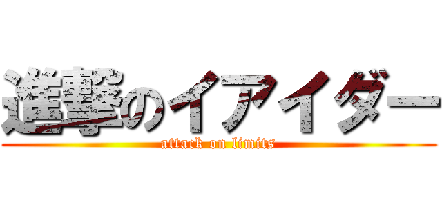 進撃のイアイダー (attack on limits)