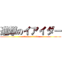 進撃のイアイダー (attack on limits)