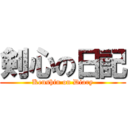 剣心の日記 (Kenshin on Diary)