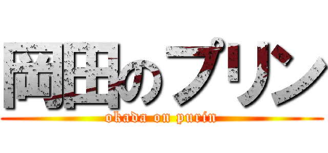 岡田のプリン (okada on purin)