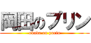 岡田のプリン (okada on purin)