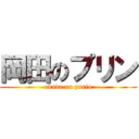 岡田のプリン (okada on purin)