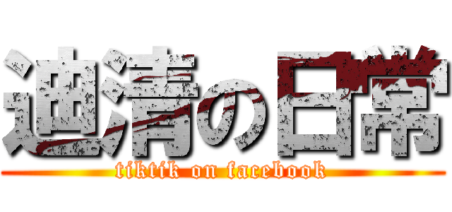 迪清の日常 (tiktik on facebook)