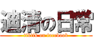 迪清の日常 (tiktik on facebook)