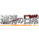 迪清の日常 (tiktik on facebook)