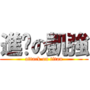 進擊の凱強 (attack on titan)