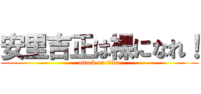 安里吉正は裸になれ！ (attack on titan)