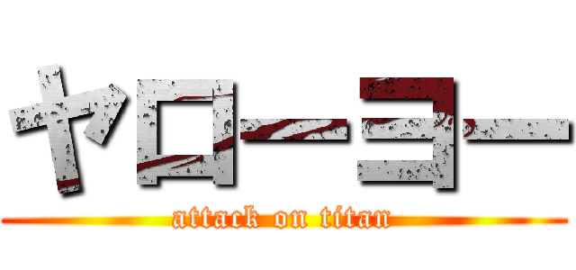 ヤローヨー (attack on titan)