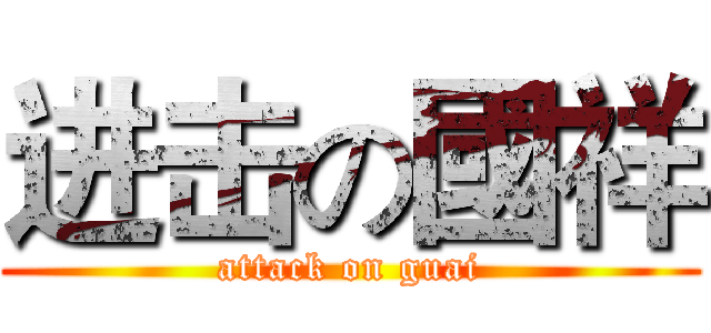 进击の國祥 (attack on guai)