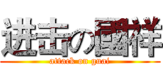 进击の國祥 (attack on guai)