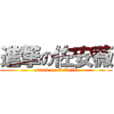 進撃の佐安薇 (attack on ZoAnVi)