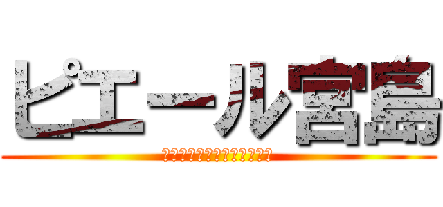 ピエール宮島 (人は食べません。偏食なので)