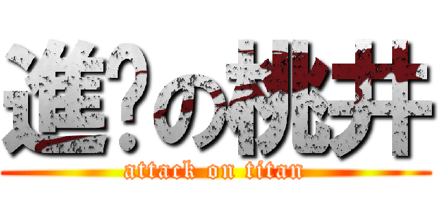 進擊の桃井 (attack on titan)