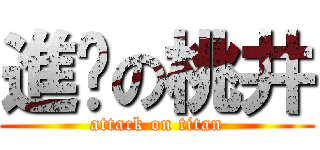進擊の桃井 (attack on titan)