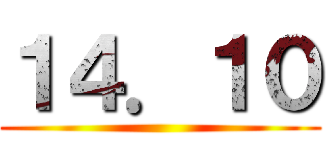 １４．１０ ()