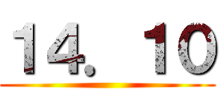 １４．１０ ()