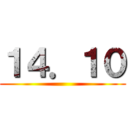 １４．１０ ()