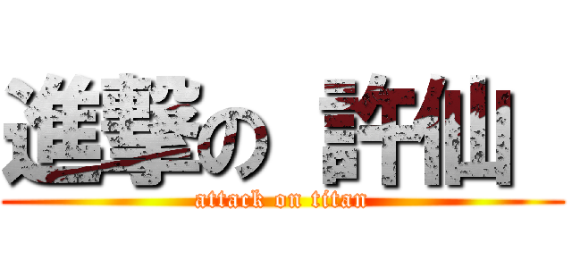 進撃の 許仙  (attack on titan)