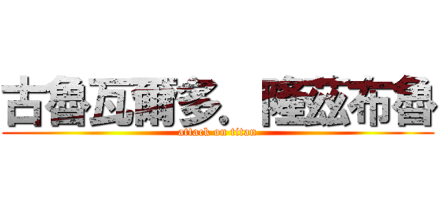 古魯瓦爾多．隆茲布魯 (attack on titan)