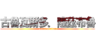 古魯瓦爾多．隆茲布魯 (attack on titan)