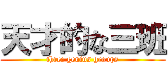 天才的な三班 (three genius groups)