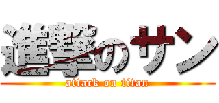 進撃のサン (attack on titan)