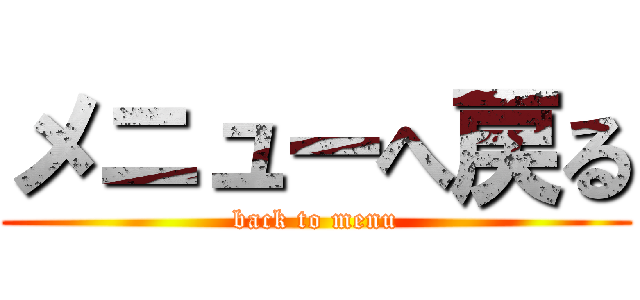メニューへ戻る (back to menu)