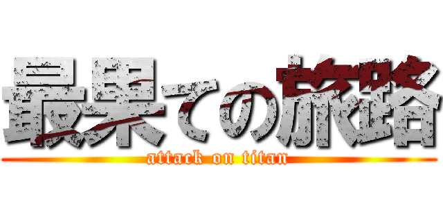 最果ての旅路 (attack on titan)