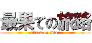 最果ての旅路 (attack on titan)