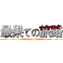 最果ての旅路 (attack on titan)