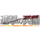 進撃の奕儒 (attack on Eric)