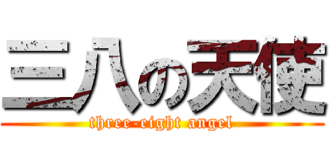 三八の天使 (three-eight angel)