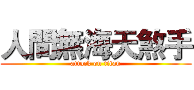人間無海天煞手 (attack on titan)