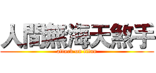人間無海天煞手 (attack on titan)